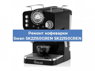 Замена помпы (насоса) на кофемашине Swan SK22150GREN SK22150GREN в Нижнем Новгороде